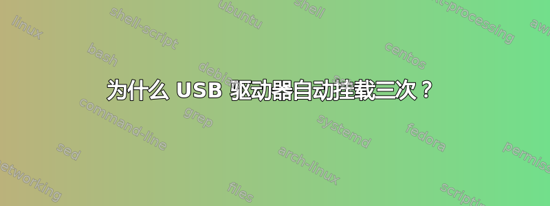 为什么 USB 驱动器自动挂载三次？