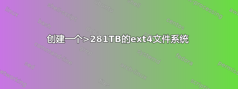 创建一个>281TB的ext4文件系统