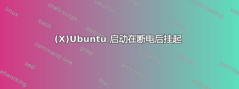 (X)Ubuntu 启动在断电后挂起