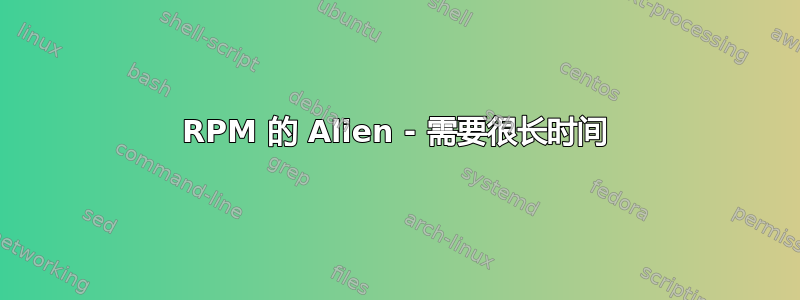 RPM 的 Alien - 需要很长时间