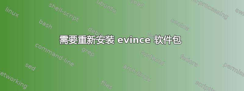 需要重新安装 evince 软件包