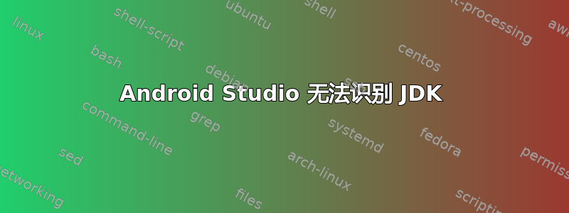 Android Studio 无法识别 JDK