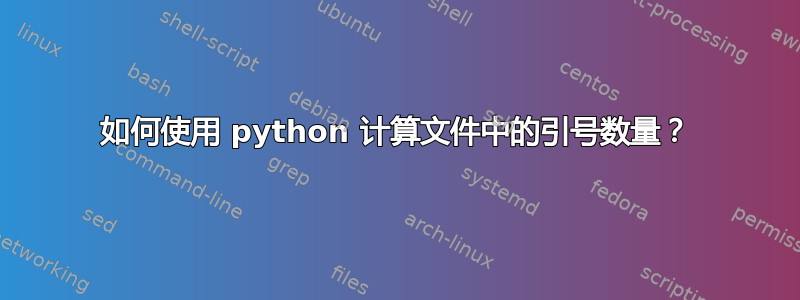 如何使用 python 计算文件中的引号数量？