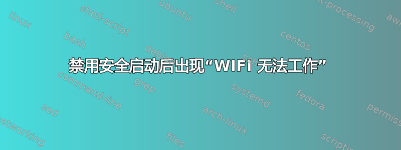 禁用安全启动后出现“WIFI 无法工作”