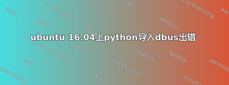 ubuntu 16.04上python导入dbus出错