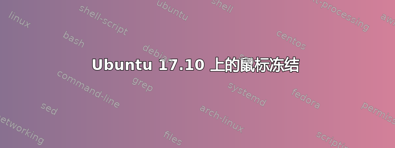 Ubuntu 17.10 上的鼠标冻结