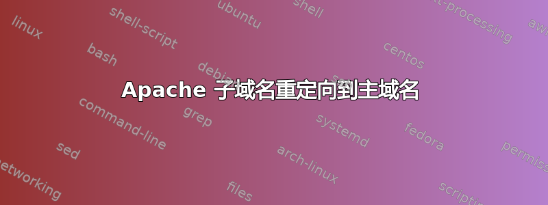 Apache 子域名重定向到主域名