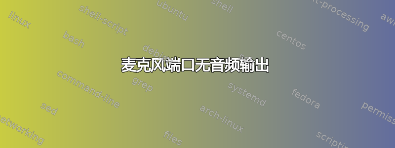 麦克风端口无音频输出