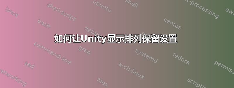 如何让Unity显示排列保留设置