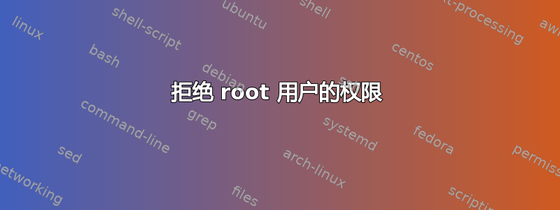 拒绝 root 用户的权限