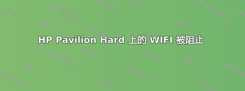 HP Pavilion Hard 上的 WIFI 被阻止