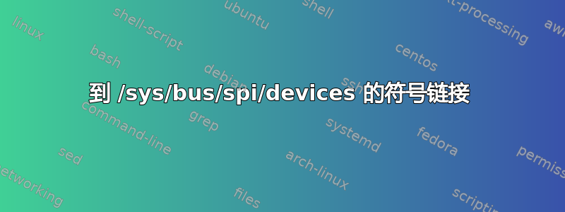 到 /sys/bus/spi/devices 的符号链接