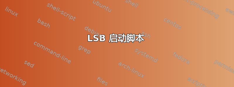 LSB 启动脚本