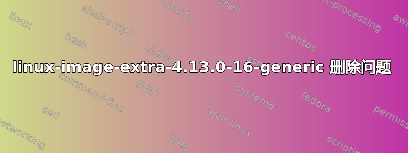 linux-image-extra-4.13.0-16-generic 删除问题