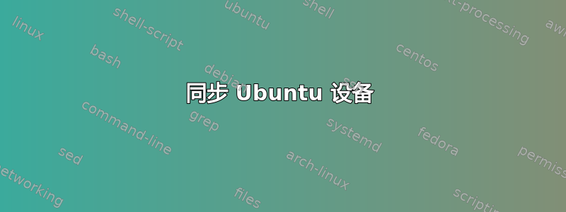 同步 Ubuntu 设备