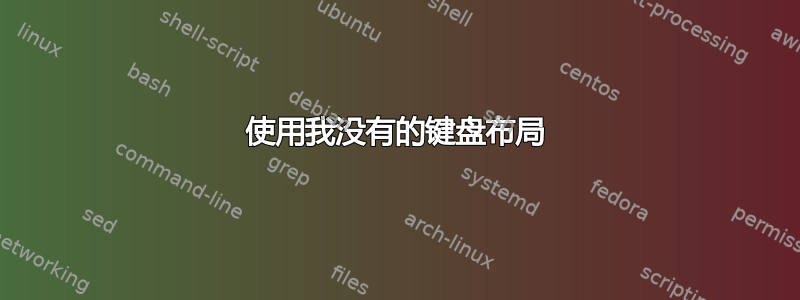 使用我没有的键盘布局