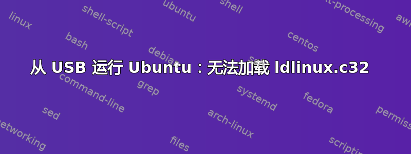 从 USB 运行 Ubuntu：无法加载 ldlinux.c32 