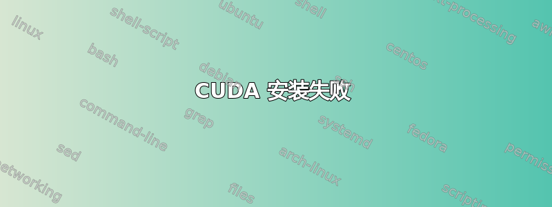 CUDA 安装失败