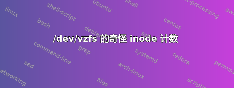 /dev/vzfs 的奇怪 inode 计数