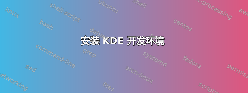 安装 KDE 开发环境