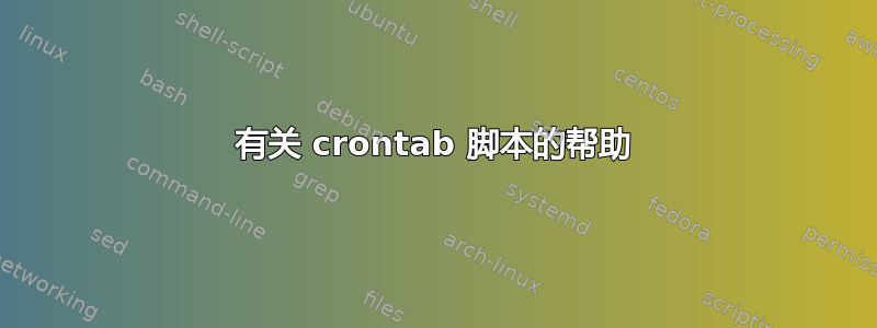 有关 crontab 脚本的帮助