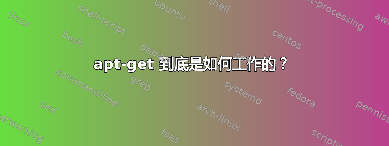 apt-get 到底是如何工作的？