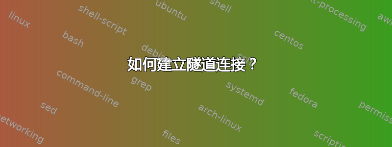 如何建立隧道连接？