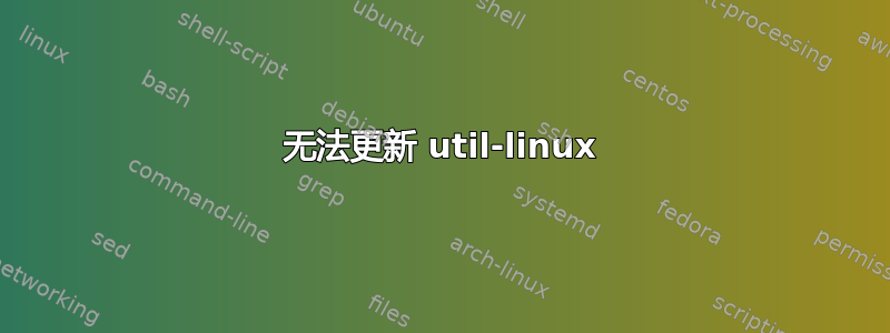 无法更新 util-linux