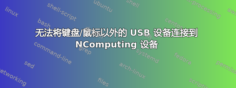 无法将键盘/鼠标以外的 USB 设备连接到 NComputing 设备