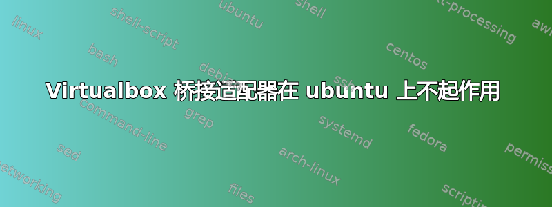 Virtualbox 桥接适配器在 ubuntu 上不起作用