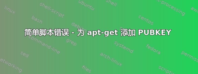 简单脚本错误 - 为 apt-get 添加 PUBKEY