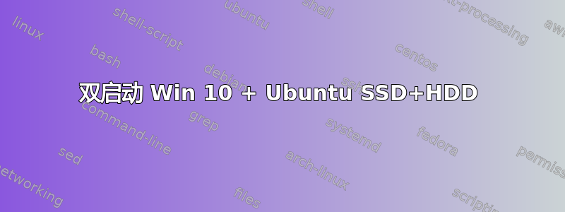 双启动 Win 10 + Ubuntu SSD+HDD