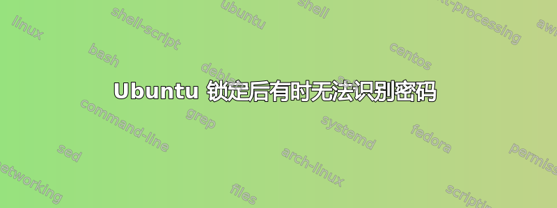 Ubuntu 锁定后有时无法识别密码