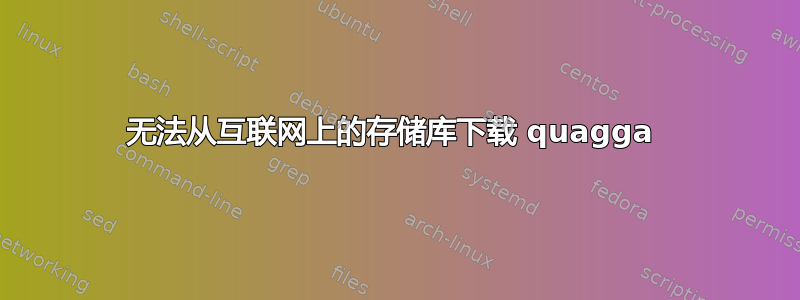 无法从互联网上的存储库下载 quagga 