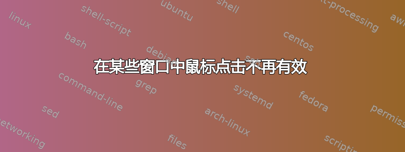 在某些窗口中鼠标点击不再有效