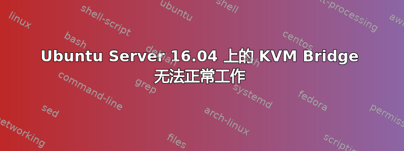 Ubuntu Server 16.04 上的 KVM Bridge 无法正常工作