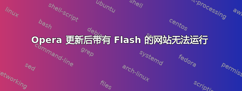 Opera 更新后带有 Flash 的网站无法运行