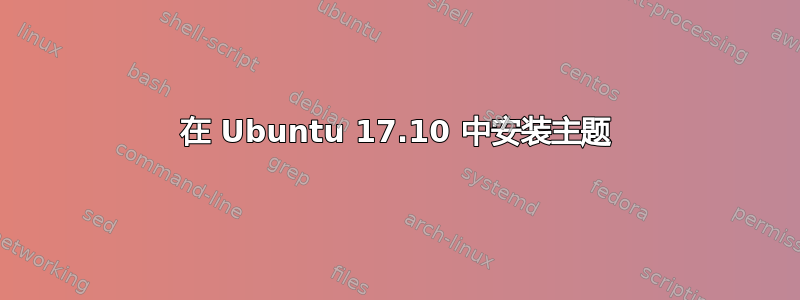 在 Ubuntu 17.10 中安装主题