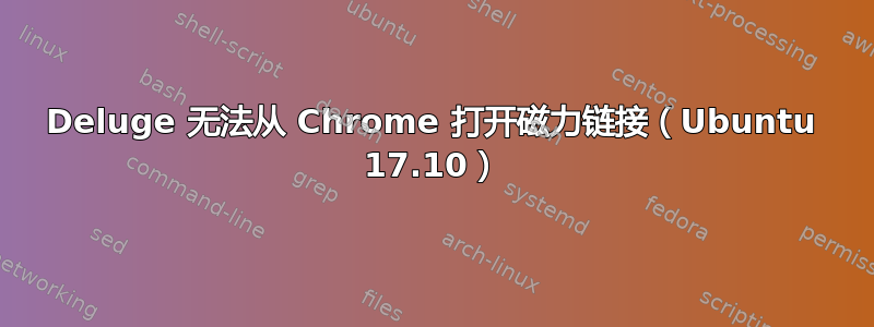 Deluge 无法从 Chrome 打开磁力链接（Ubuntu 17.10）