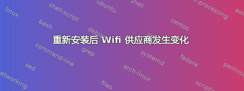 重新安装后 Wifi 供应商发生变化