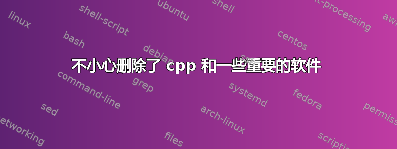 不小心删除了 cpp 和一些重要的软件