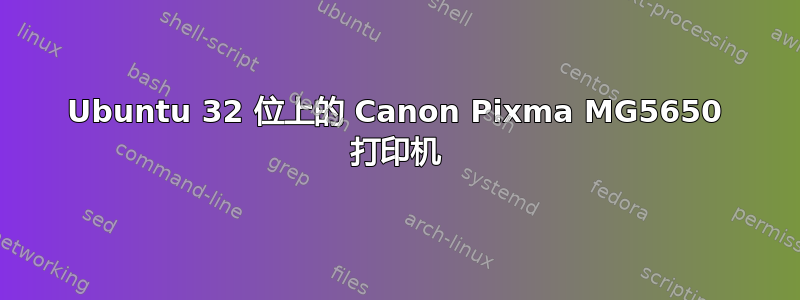 Ubuntu 32 位上的 Canon Pixma MG5650 打印机