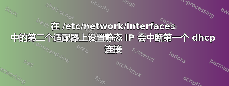 在 /etc/network/interfaces 中的第二个适配器上设置静态 IP 会中断第一个 dhcp 连接