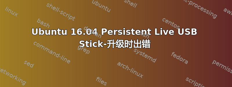 Ubuntu 16.04 Persistent Live USB Stick-升级时出错