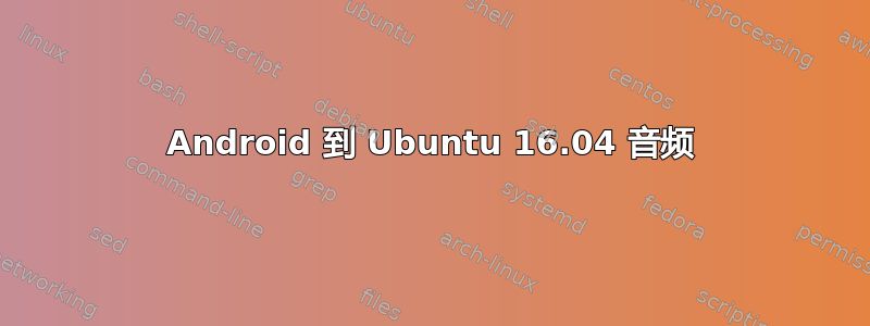 Android 到 Ubuntu 16.04 音频