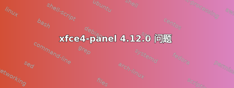 xfce4-panel 4.12.0 问题