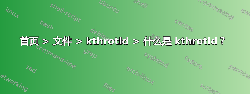 首页 > 文件 > kthrotld > 什么是 kthrotld？