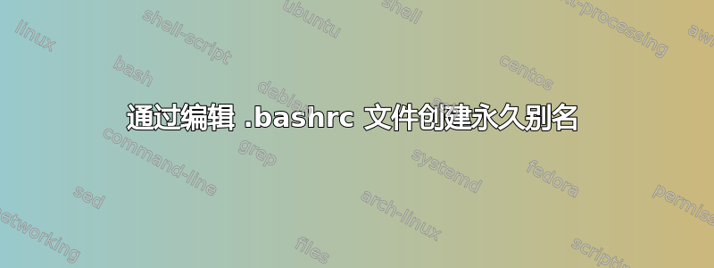 通过编辑 .bashrc 文件创建永久别名