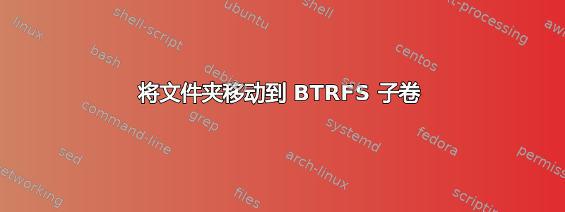 将文件夹移动到 BTRFS 子卷