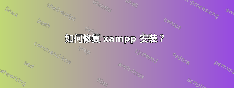 如何修复 xampp 安装？